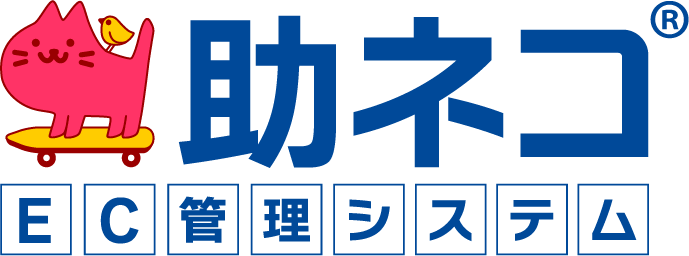 助ネコEC管理システム