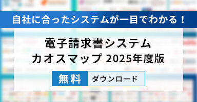 電子請求書システムのカオスマップ（業界地図）2025年度版