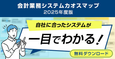 会計業務システムのカオスマップ（業界地図）2025年度版
