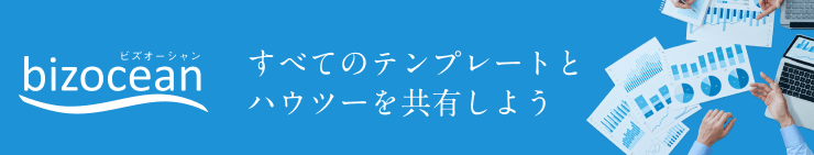 bizocean書式テンプレ