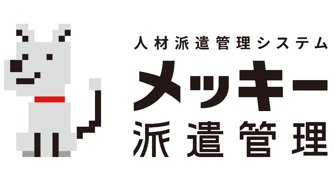 メッキー派遣管理