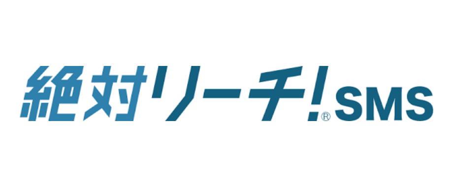絶対リーチ！SMS