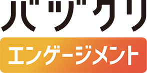 バヅクリエンゲージメント