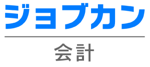 ジョブカン会計