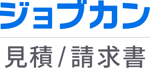 ジョブカン見積/請求書