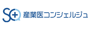 産業医コンシェルジュ