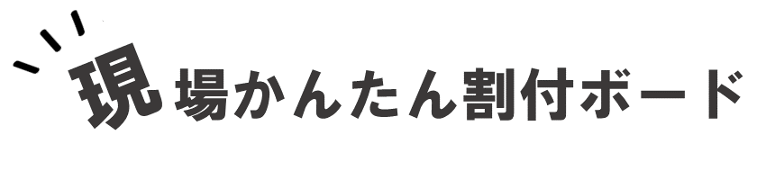 現場かんたん割付ボード