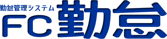 FC勤怠