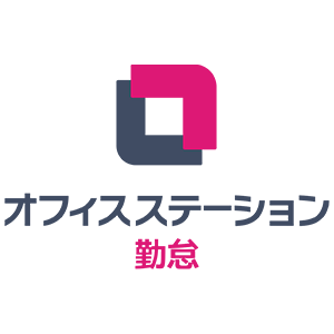 オフィスステーション 勤怠