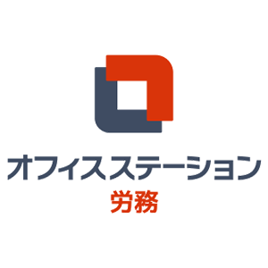オフィスステーション 労務