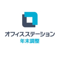 オフィスステーション 年末調整