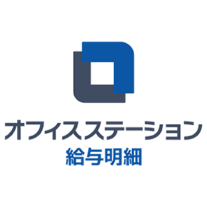 オフィスステーション 給与明細