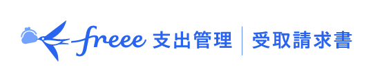 freee支払管理 受取請求書