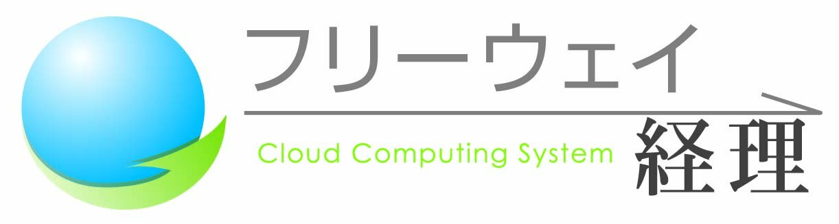 フリーウェイ経理 Lite