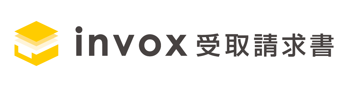 invox受取請求書