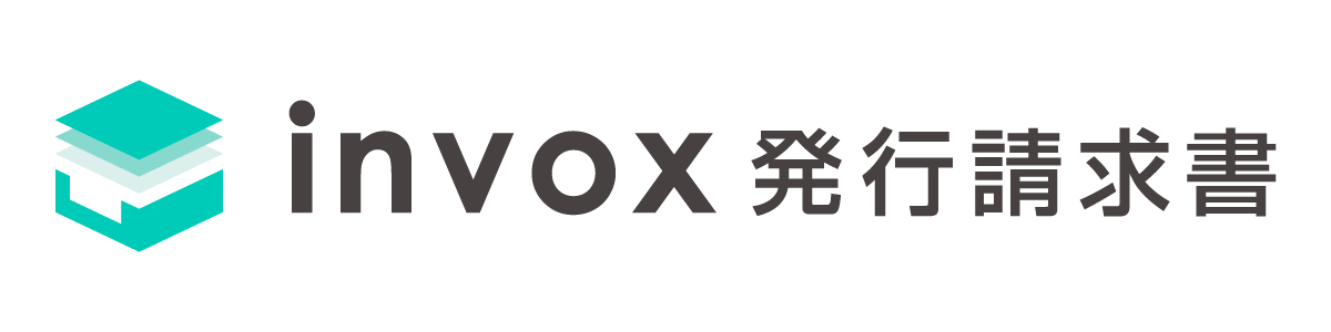 invox発行請求書