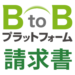 BtoBプラットフォーム 請求書