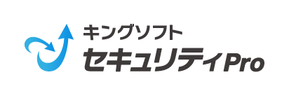 キングソフトセキュリティPro