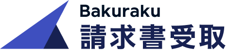 バクラク請求書受取