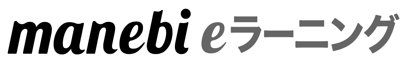 manebi eラーニング