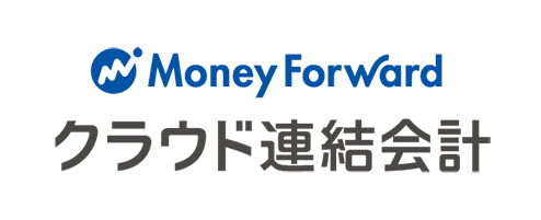 マネーフォワード クラウド連結会計