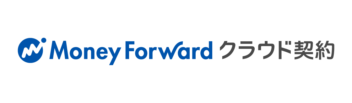 マネーフォワード クラウド契約