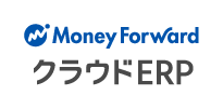 マネーフォワード クラウドERP