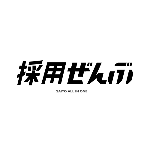 採用ぜんぶ