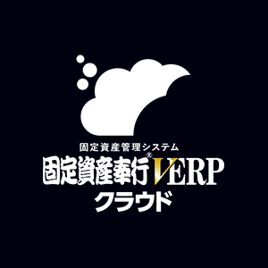 固定資産奉行V ERPクラウド