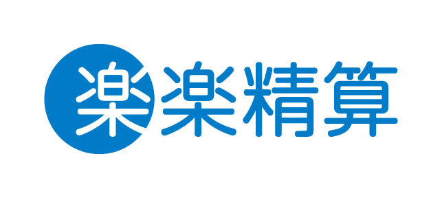 楽楽精算
