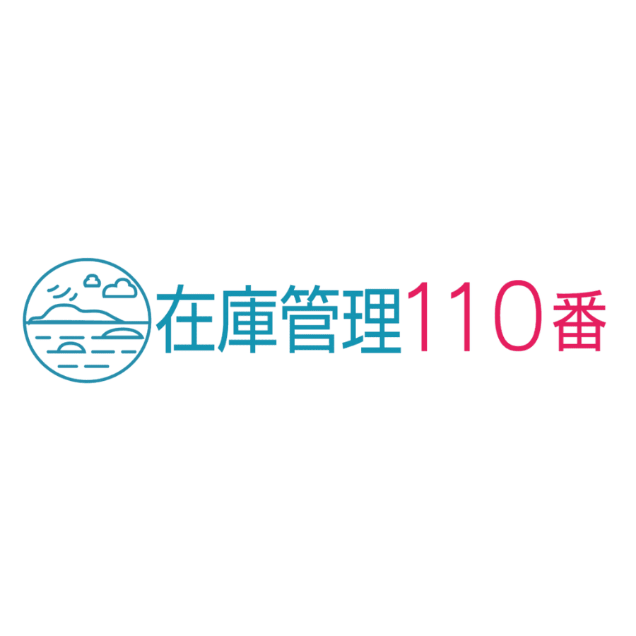 在庫管理110番「成長する在庫管理システム」