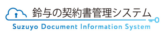 鈴与の契約書管理システム