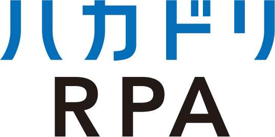 ハカドリRPA