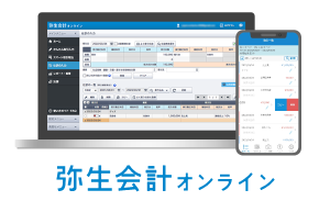 弥生会計オンライン