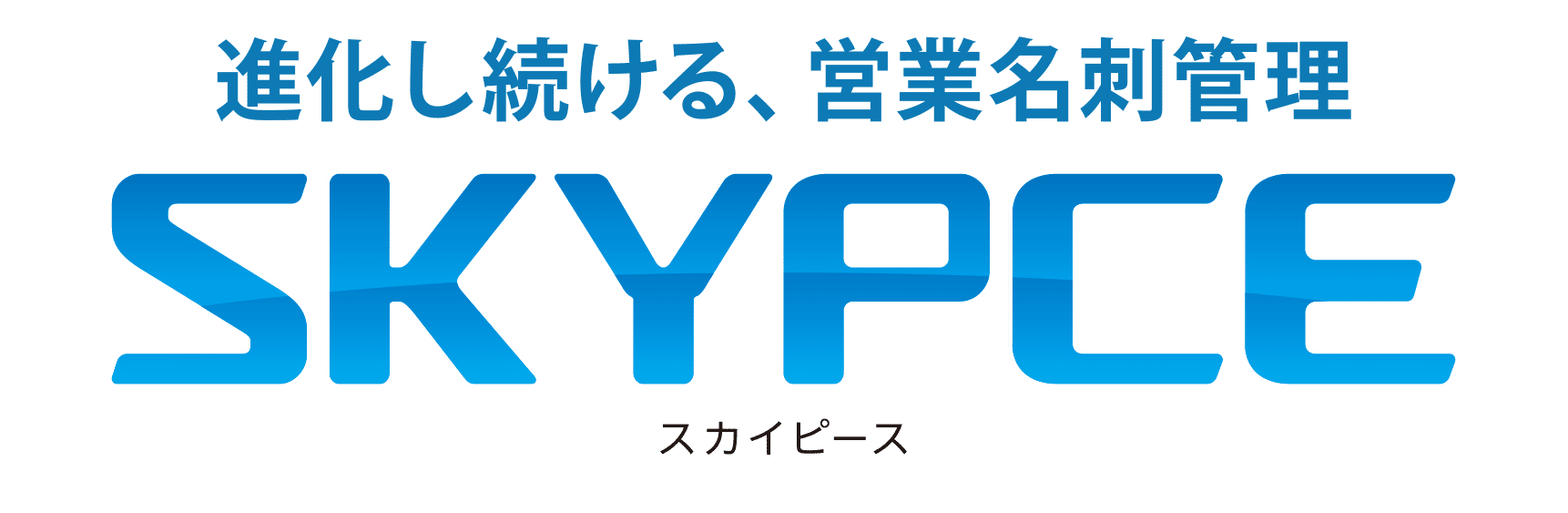 営業名刺管理サービス SKYPCE