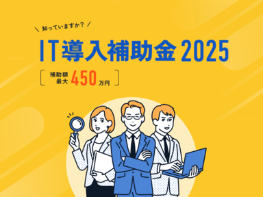 IT導入補助金2025