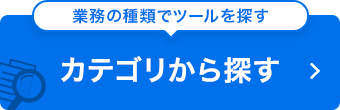 業務の種類でツールを探す カテゴリから探す