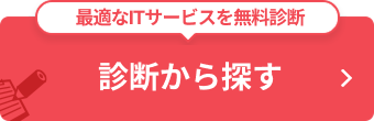 最適なITサービスを無料診断 診断から探す