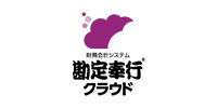 勘定奉行クラウド