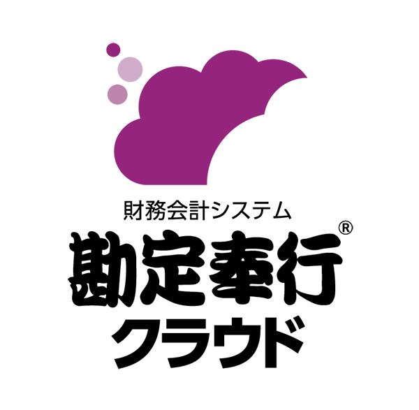 勘定奉行クラウド