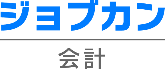 ジョブカン会計