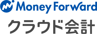 マネーフォワードクラウド会計