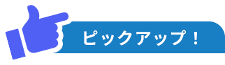 ピックアップ