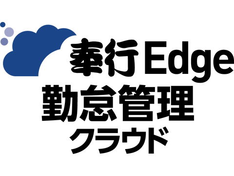 奉行Edge勤怠管理クラウド
