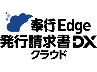 奉行Edge発行請求書DXクラウド