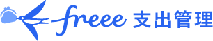 freee経費精算Plus