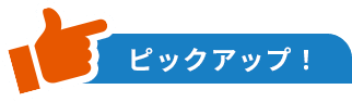 ピックアップ