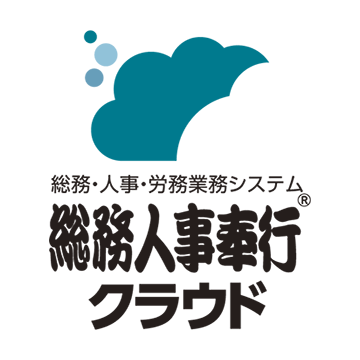 総務人事奉行クラウド