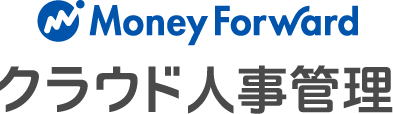 マネーフォワード クラウド人事管理
