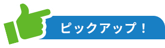 ピックアップ